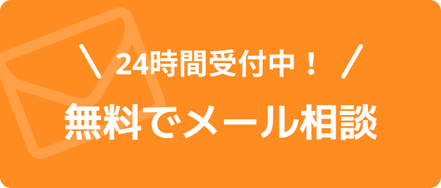 24時間受付中 無料でメール相談