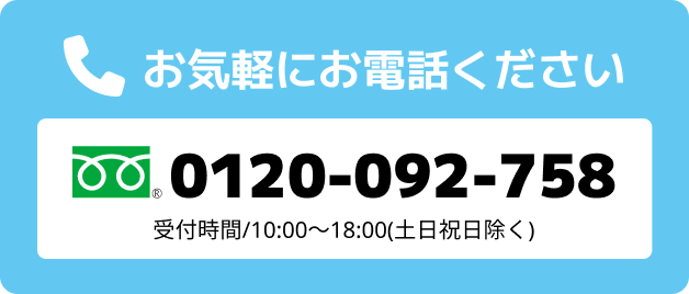 お気軽にお電話ください 0120-092-758