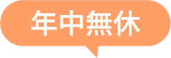 年中無休