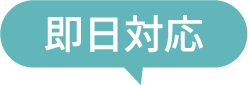 即日対応